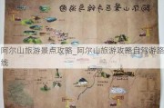 阿尔山旅游景点攻略_阿尔山旅游攻略自驾游路线