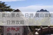 黄山景点一日游,黄山攻略一日游攻略