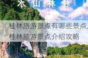 桂林旅游景点有哪些景点,桂林旅游景点介绍攻略