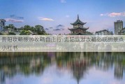 贵阳攻略旅游攻略自由行-贵阳旅游攻略必玩的景点小红书