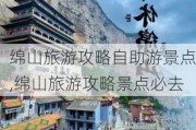 绵山旅游攻略自助游景点,绵山旅游攻略景点必去