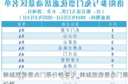 韩城旅游景点门票价格多少_韩城旅游景点门票价格