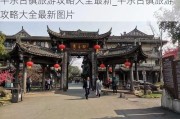 平乐古镇旅游攻略大全最新_平乐古镇旅游攻略大全最新图片