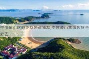 宁波象山旅游攻略景点推荐,宁波象山旅游攻略景点必去