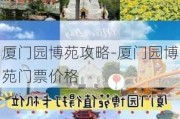 厦门园博苑攻略-厦门园博苑门票价格