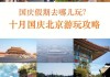 北京国庆旅游推荐,国庆北京旅游攻略3日游自由行