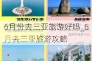 6月份去三亚旅游好吗_6月去三亚旅游攻略