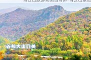 青云山旅游攻略自驾游-青云山景区