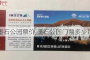 墨石公园票价,墨石公园门票多少钱