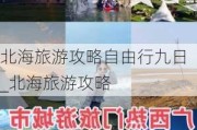 北海旅游攻略自由行九日_北海旅游攻略