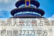 北京天坛公园占地面积约是273万平方米大约是-北京天坛公园占地面积约是273万