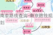 南京路线查询-南京路线规划