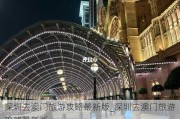 深圳去澳门旅游攻略最新版_深圳去澳门旅游攻略最新版