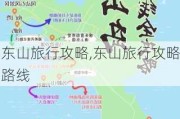 东山旅行攻略,东山旅行攻略路线