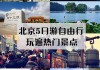 北京游玩攻略5日游自由行路线推荐,北京游玩攻略5日游自由行路线推荐