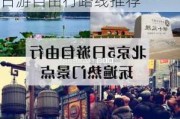 北京游玩攻略5日游自由行路线推荐,北京游玩攻略5日游自由行路线推荐