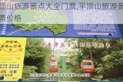 平顶山旅游景点大全门票,平顶山旅游景点门票价格