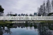 上海市好玩的公园-上海好玩的公园排名