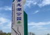 青龙湖公园游记-青龙湖公园旅游