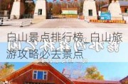 白山景点排行榜_白山旅游攻略必去景点