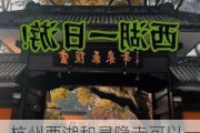 杭州西湖和灵隐寺可以一天走完吗,杭州二日游攻略不去西湖灵隐寺可以吗