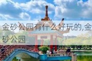 金砂公园有什么好玩的,金砂公园