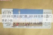 2013年世界公园门票_2013年世界公园门票多少钱