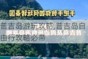 普吉岛游玩攻略,普吉岛自由行攻略必带