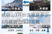 峨眉山3月份温度是多少-3月峨眉山旅游攻略