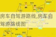 房车自驾游路线,房车自驾游路线图