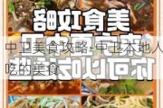 中卫美食攻略-中卫本地人吃的美食