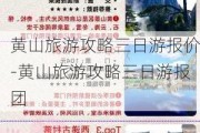 黄山旅游攻略三日游报价-黄山旅游攻略三日游报团