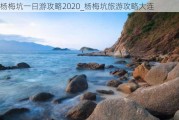 杨梅坑一日游攻略2020_杨梅坑旅游攻略大连