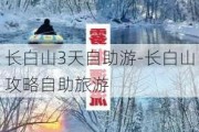 长白山3天自助游-长白山攻略自助旅游