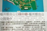 福州烟台山公园介绍-福州烟台山公园简介