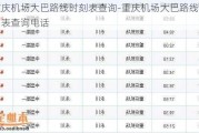 重庆机场大巴路线时刻表查询-重庆机场大巴路线时刻表查询电话