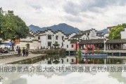 杭州旅游景点介绍大全-杭州旅游景点杭州旅游景点大全