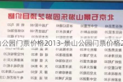 景山公园门票价格2013-景山公园门票价格2013年