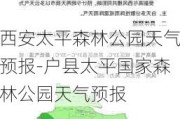 西安太平森林公园天气预报-户县太平国家森林公园天气预报