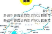 新疆到青海湖自驾旅游攻略推荐-新疆到青海湖自驾旅游攻略推荐