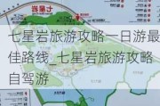 七星岩旅游攻略一日游最佳路线_七星岩旅游攻略自驾游