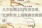 北京到坝上自驾游攻略,北京到坝上自驾游攻略路线