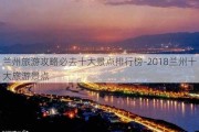 兰州旅游攻略必去十大景点排行榜-2018兰州十大旅游景点