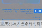 重庆机场大巴路线时刻表查询最新-2021重庆机场大巴路线时刻表及票价