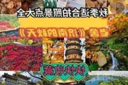 济南秋季旅游攻略,济南秋季旅游攻略大全