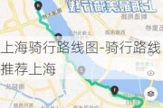 上海骑行路线图-骑行路线推荐上海