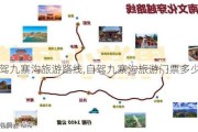 自驾九寨沟旅游路线,自驾九寨沟旅游门票多少钱