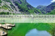 固原旅游景点大全介绍图片,固原旅游景点大全介绍