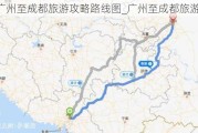 广州至成都旅游攻略路线图_广州至成都旅游攻略