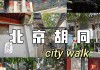 北京胡同游攻略详解-北京胡同景区